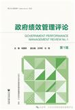 政府绩效管理评论（集刊）（不收版面费审稿费）