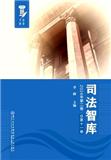 司法智库（集刊）