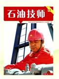 石油技师（集刊）（不收版面费审稿费）