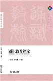 通识教育评论（集刊）
