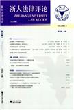 浙大法律评论（集刊）