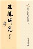 桂学研究（集刊）