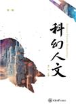 科幻人文（集刊）