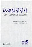 汉语教学学刊（集刊）