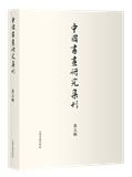中國書畫研究集刊（中国书画研究集刊）（集刊）