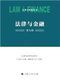 法律与金融（集刊）（不收版面费审稿费）
