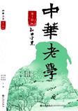 中华老学（集刊）