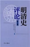明清史评论（集刊）