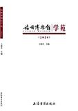 旅顺博物馆学苑（集刊）