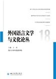 外国语言文学与文化论丛（集刊）