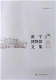 南宁博物馆文集（集刊）