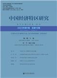 中国经济特区研究（集刊）（不收版面费）