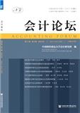 会计论坛（集刊）