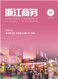 浙江商务（内刊）