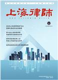 上海律师（内刊）