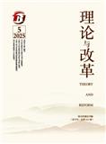 理论与改革（不收版面费审稿费）