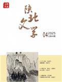 陕北文学（文学内刊）