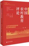 中国农村教育评论（集刊）