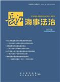 长江海事法治（内刊）