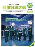 四川妇幼之家（内刊）