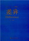 差异（集刊）