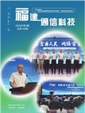 福建通信科技（内刊）