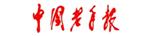 中国老年报
