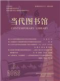 陕西当代图书馆（原：当代图书馆）（内刊）