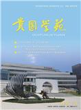 贵图学苑（原：贵图学刊）（内刊）