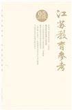 江苏教育参考（内刊）
