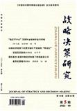 战略决策研究（原：广东财经职业学院学报）（不收版面费审稿费）