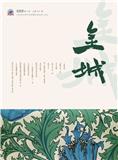 金城（文学内刊）