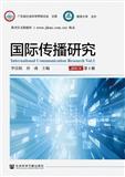 国际传播研究（集刊）（不收版面费审稿费）