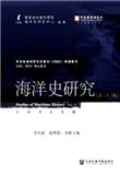 海洋史研究（集刊）