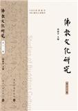 佛教文化研究（集刊）