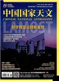 中国国家天文