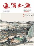 通渭书画（文学内刊）