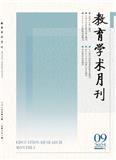 教育学术月刊（原：江西教育科研）（不收版面费审稿费）