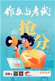 作文与考试（高中版）