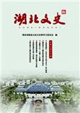 湖北文史（集刊）（原：湖北文史资料）