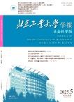 北京工业大学学报（社会科学版）