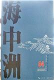 海中洲（文学内刊）