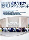 重庆与世界