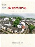 安徽地方志（内刊）
