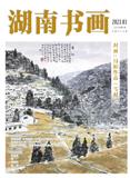 湖南书画（内刊）