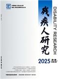 残疾人研究（原：残疾人事业研究）（不收版面费审稿费）