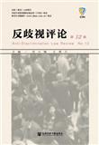 反歧视评论（集刊）