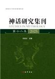 神话研究集刊（集刊）（不收版面费审稿费）