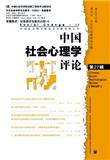 中国社会心理学评论（集刊）（不收版面费审稿费）