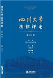 四川大学法律评论（集刊）
